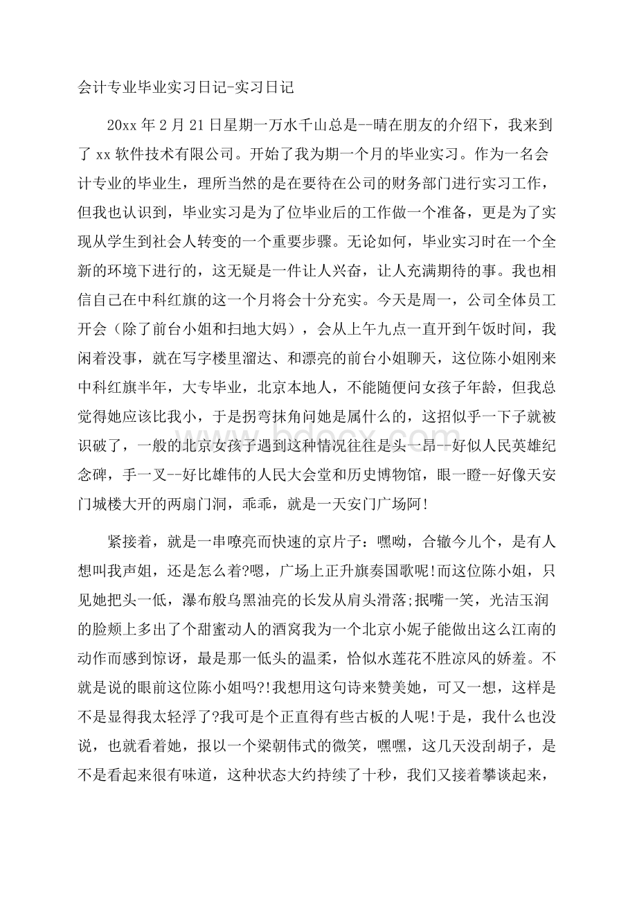 会计专业毕业实习日记实习日记.docx_第1页