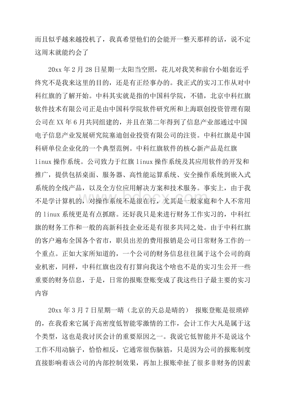 会计专业毕业实习日记实习日记.docx_第2页