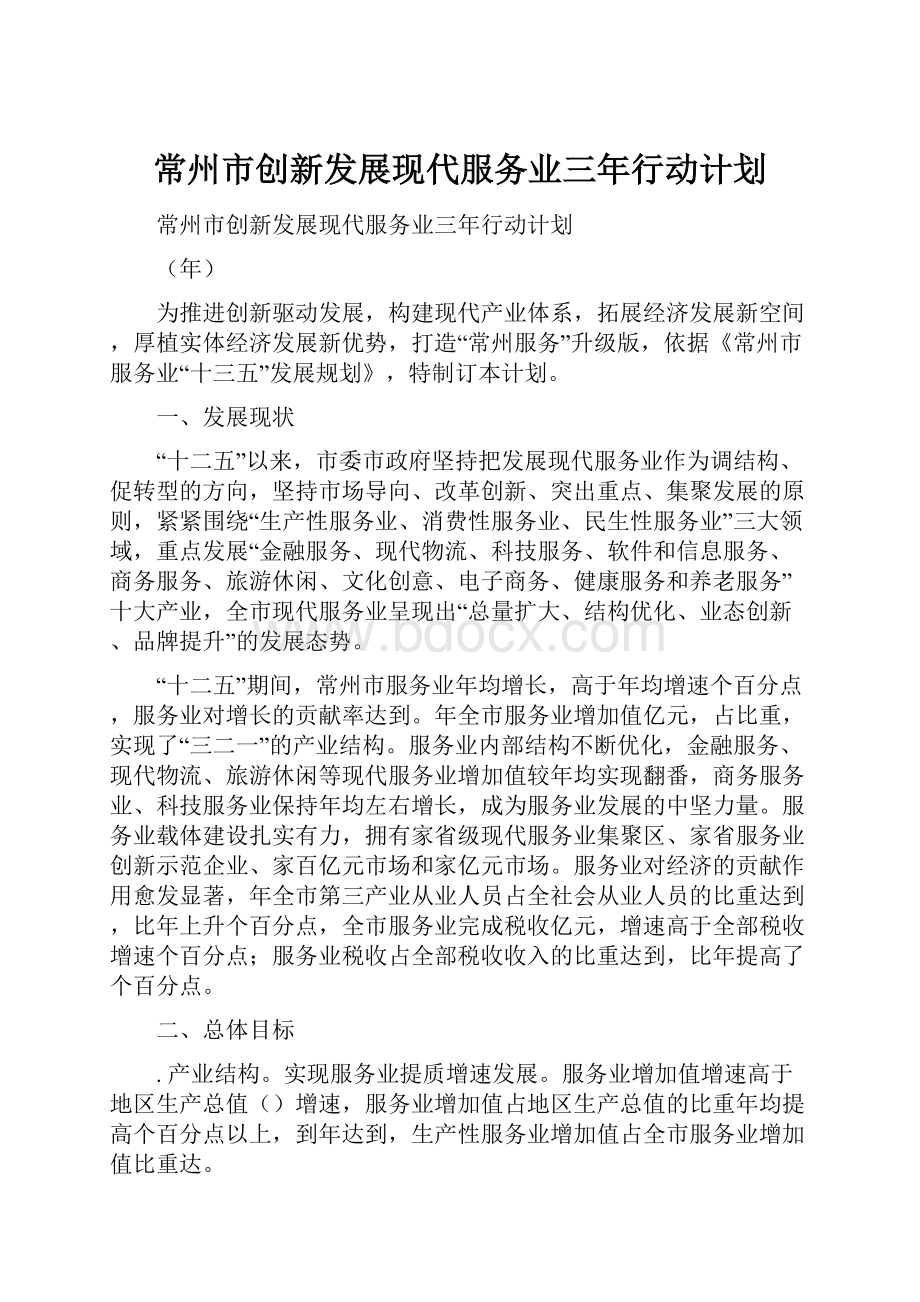 常州市创新发展现代服务业三年行动计划.docx