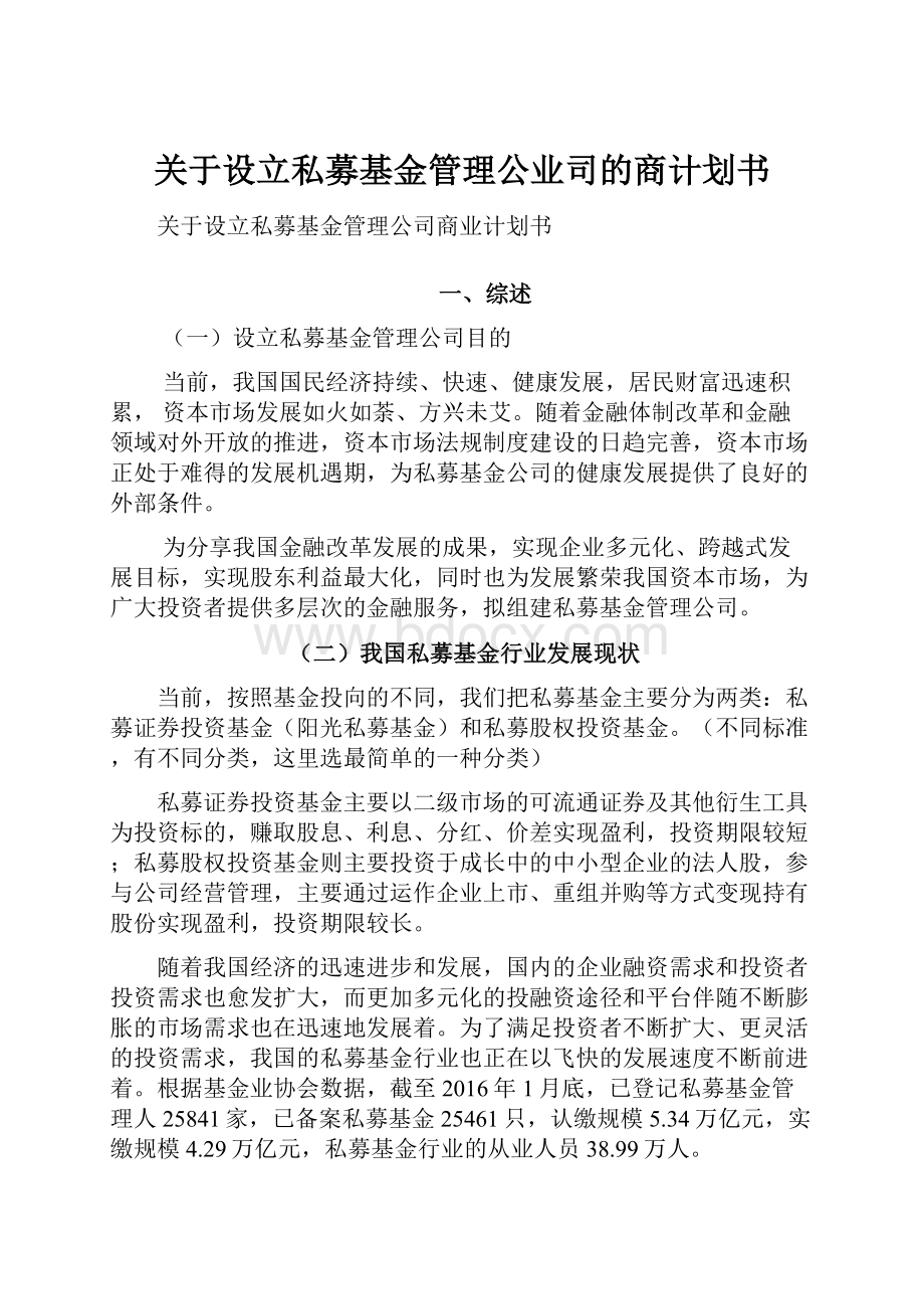 关于设立私募基金管理公业司的商计划书.docx