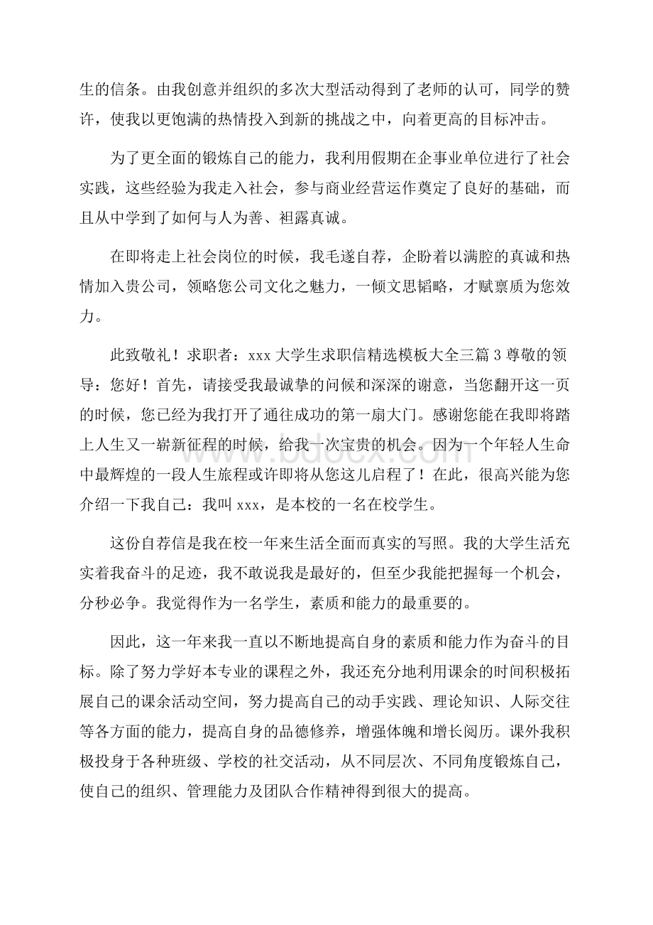 大学生求职信精选模板大全三篇.docx_第3页