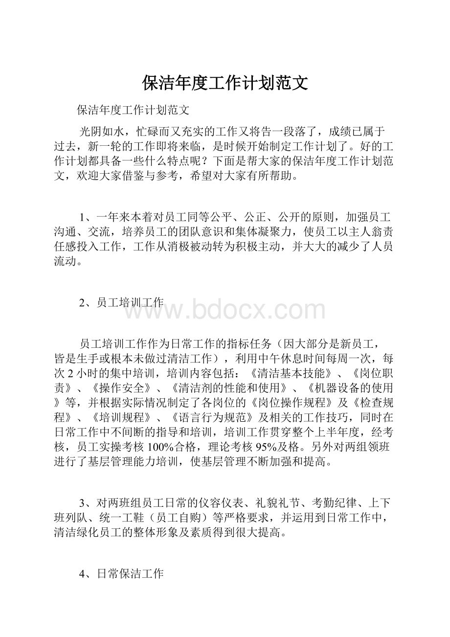 保洁年度工作计划范文.docx_第1页