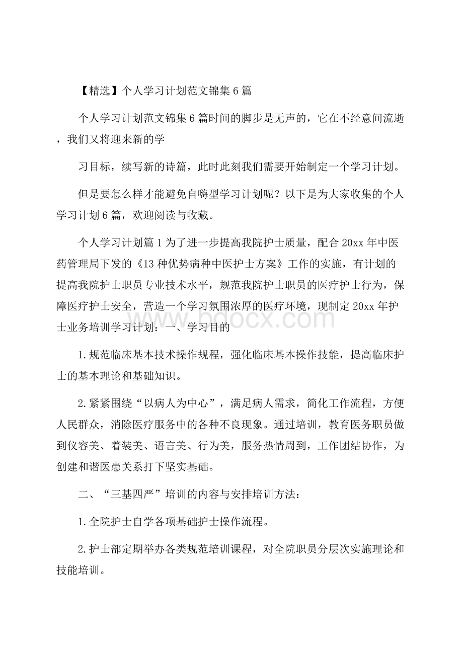 精选个人学习计划范文锦集6篇.docx_第1页