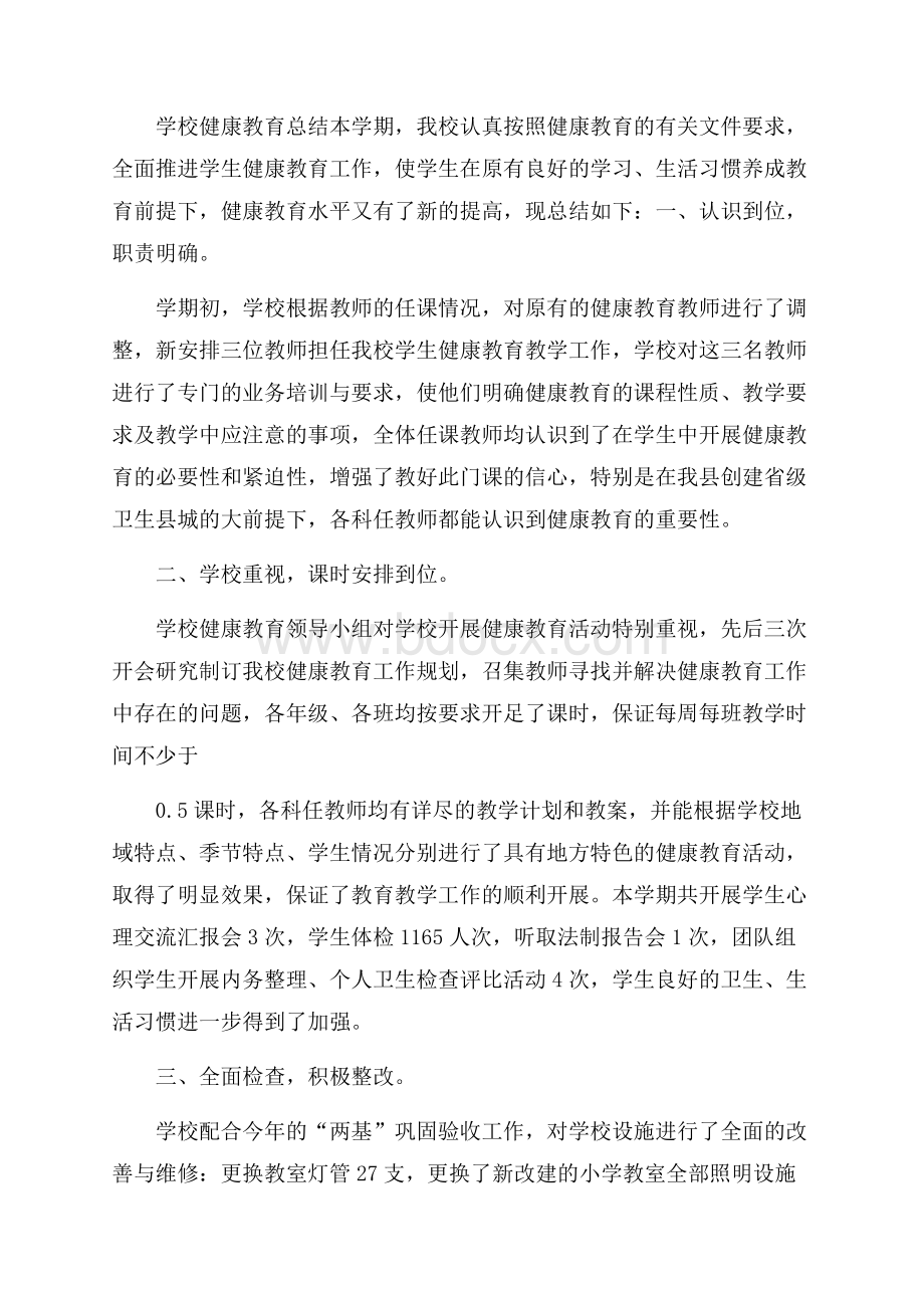 学校健康教育的工作总结.docx_第2页