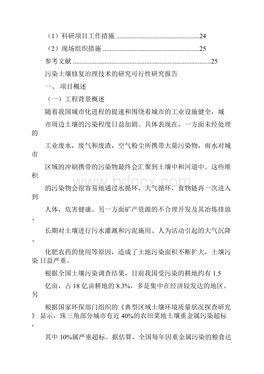 污染土壤修复治理技术的研究可行性研究报告.docx_第2页