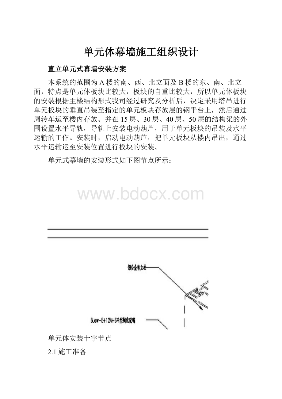 单元体幕墙施工组织设计.docx_第1页