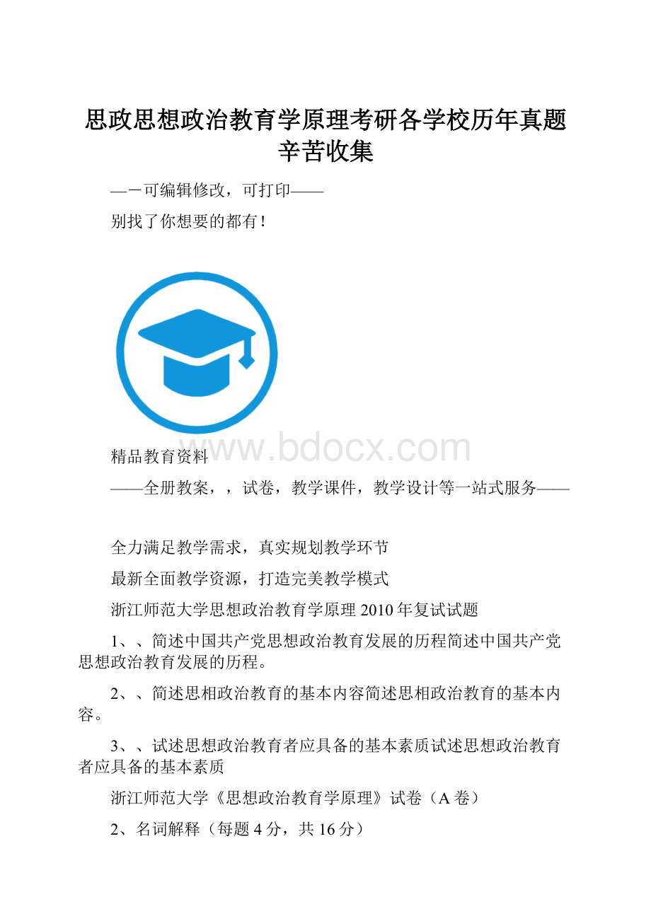 思政思想政治教育学原理考研各学校历年真题辛苦收集.docx_第1页