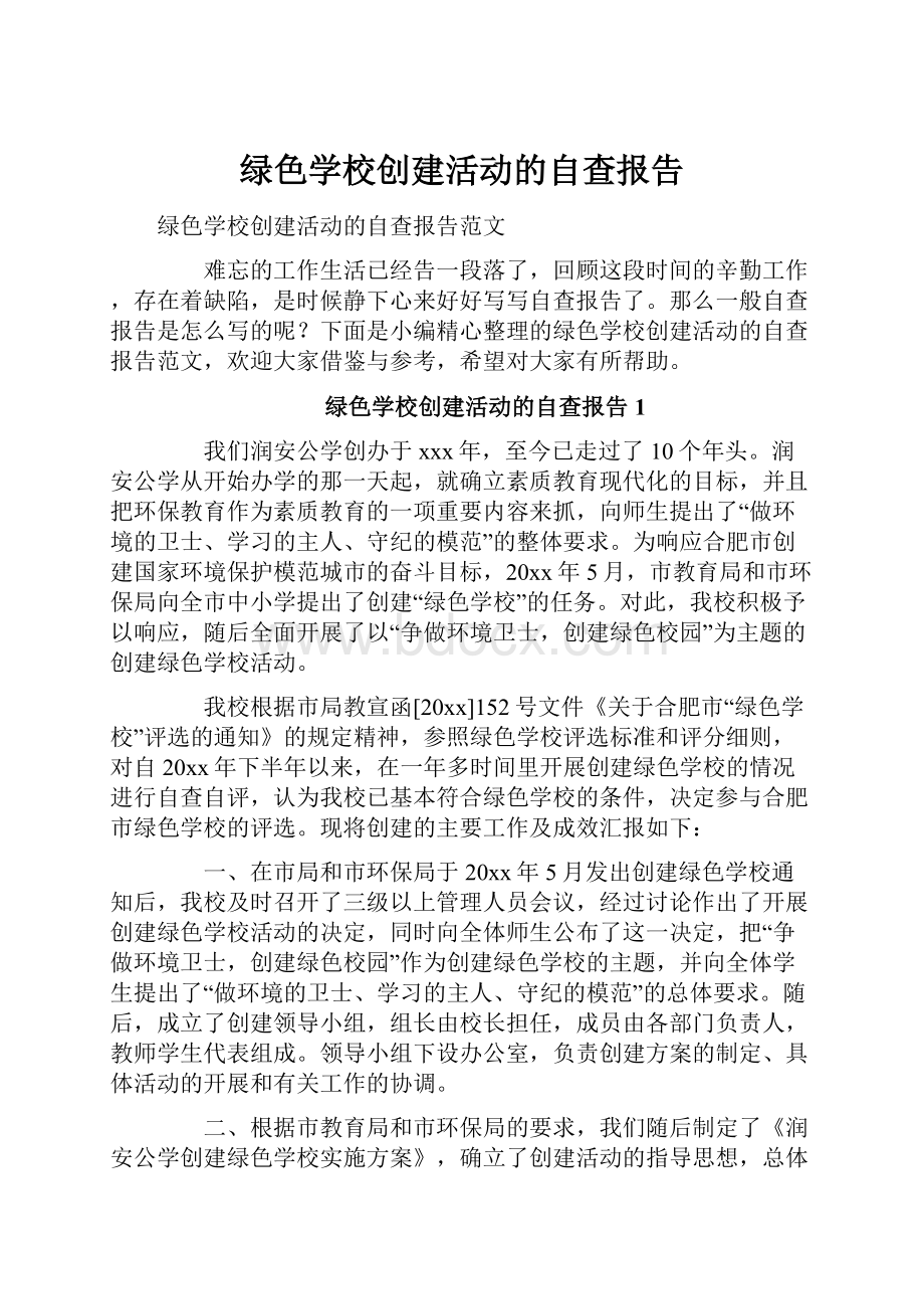 绿色学校创建活动的自查报告.docx_第1页