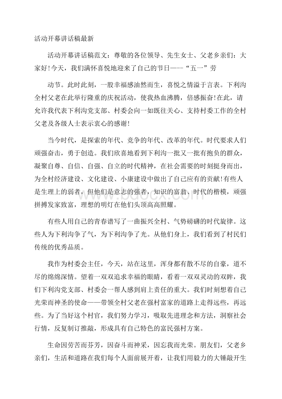 活动开幕讲话稿最新.docx