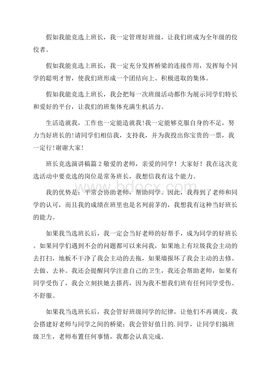 精选班长竞选演讲稿三篇.docx_第2页