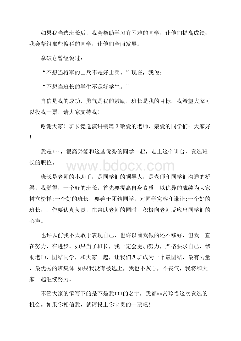 精选班长竞选演讲稿三篇.docx_第3页