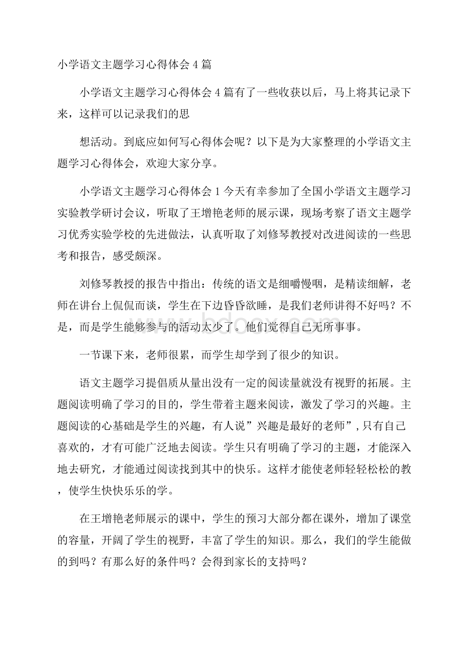 小学语文主题学习心得体会4篇.docx_第1页