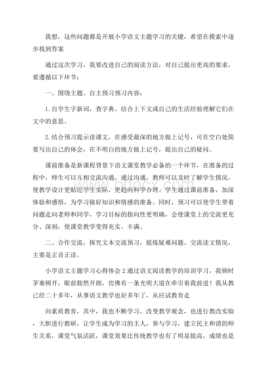 小学语文主题学习心得体会4篇.docx_第2页