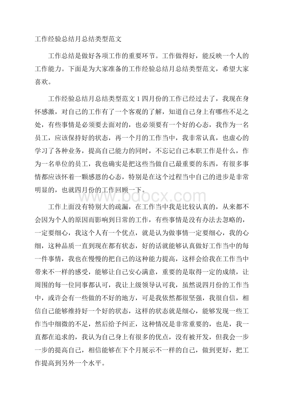 工作经验总结月总结类型范文.docx_第1页