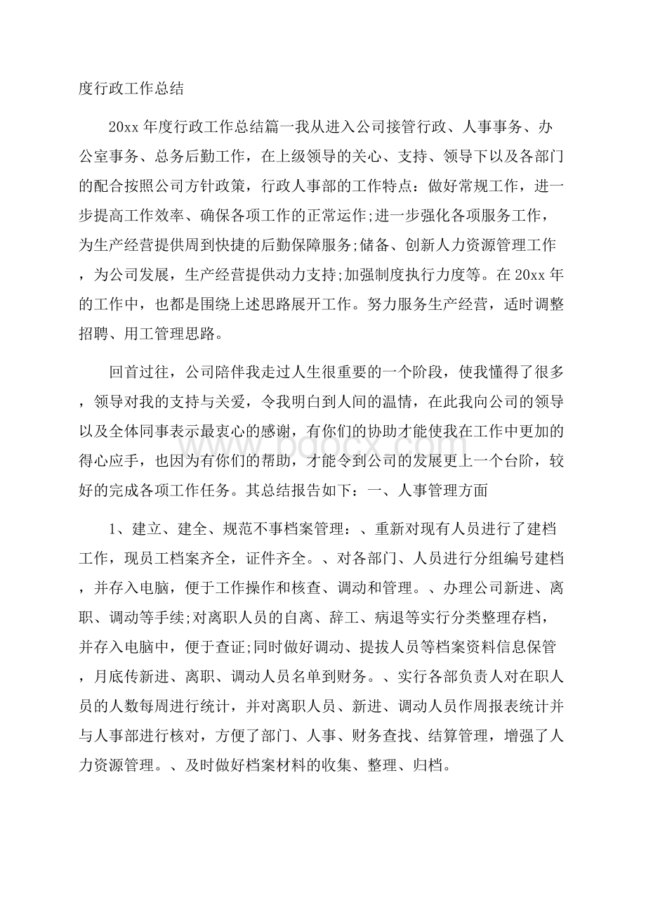 度行政工作总结.docx_第1页