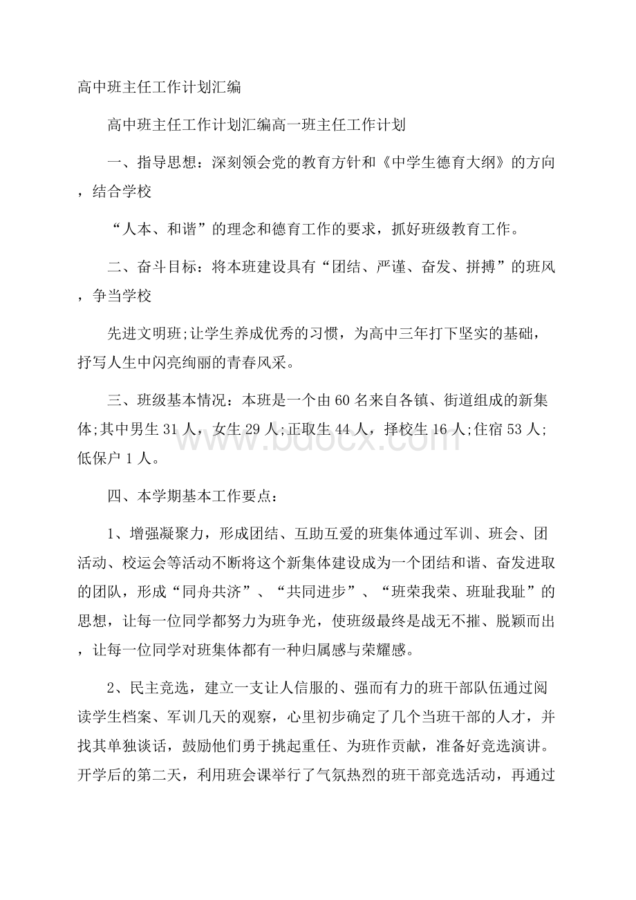 高中班主任工作计划汇编.docx_第1页