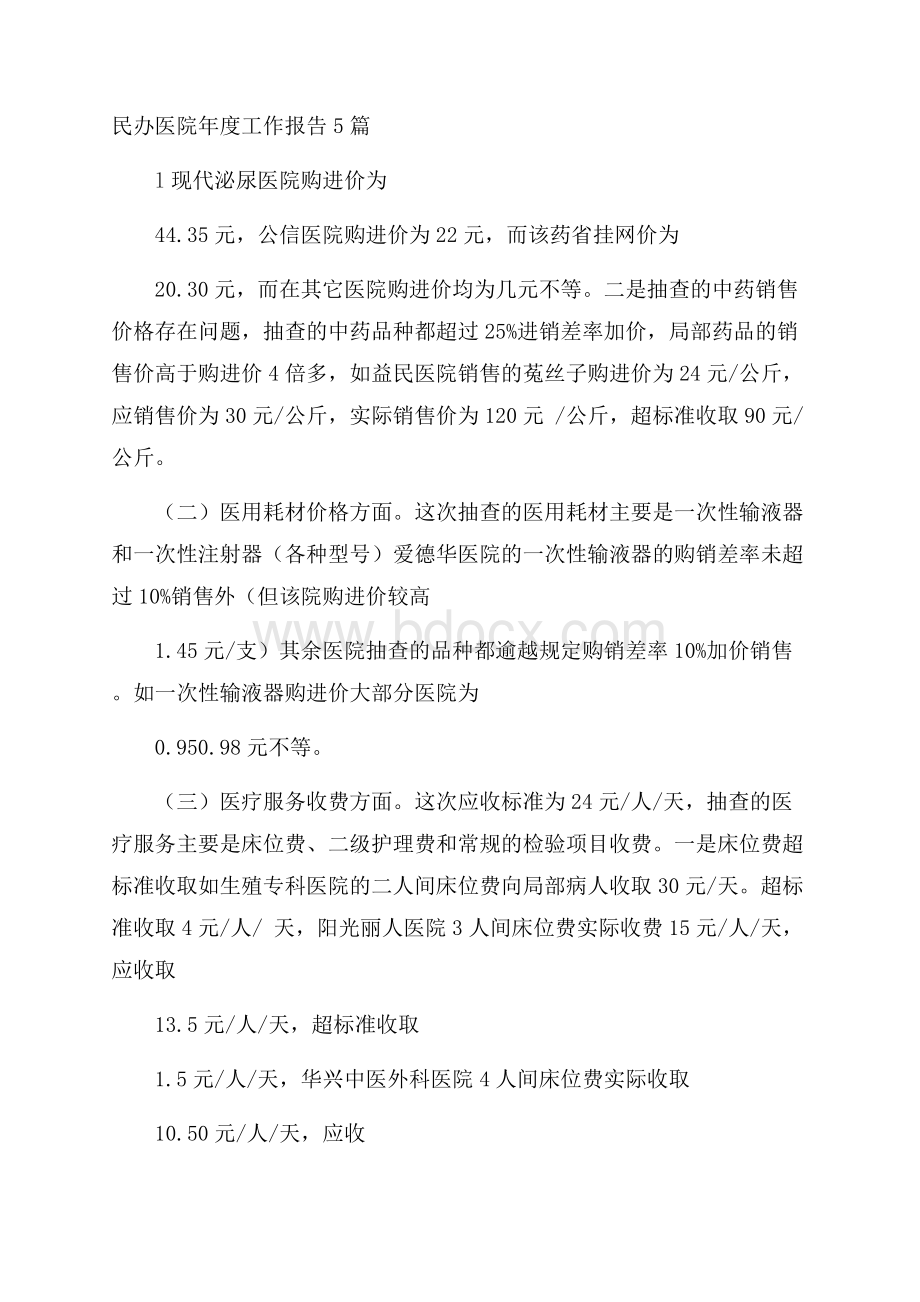 民办医院年度工作报告5篇.docx_第1页