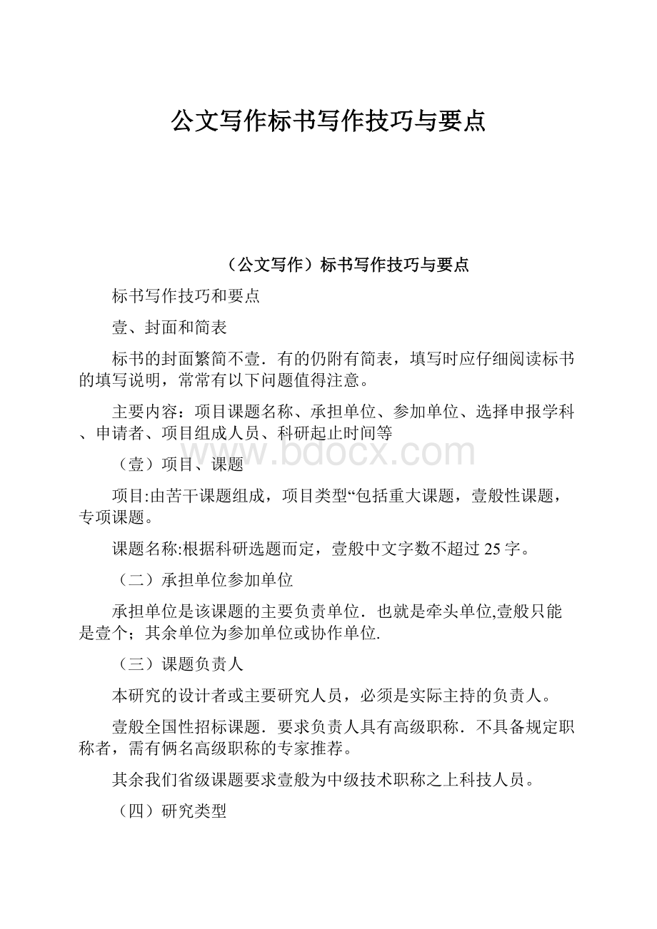 公文写作标书写作技巧与要点.docx