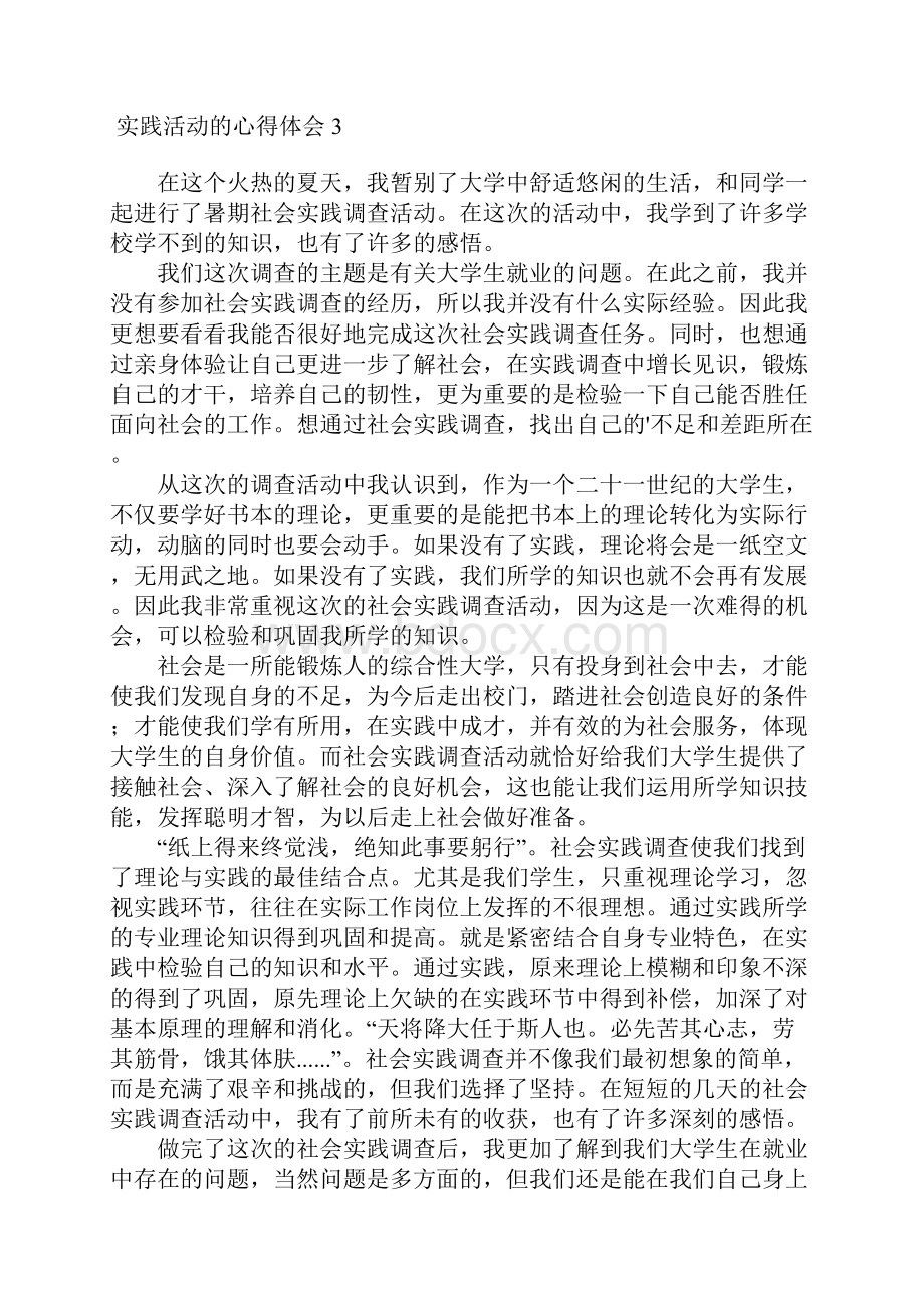 实践活动的心得体会4篇.docx_第3页