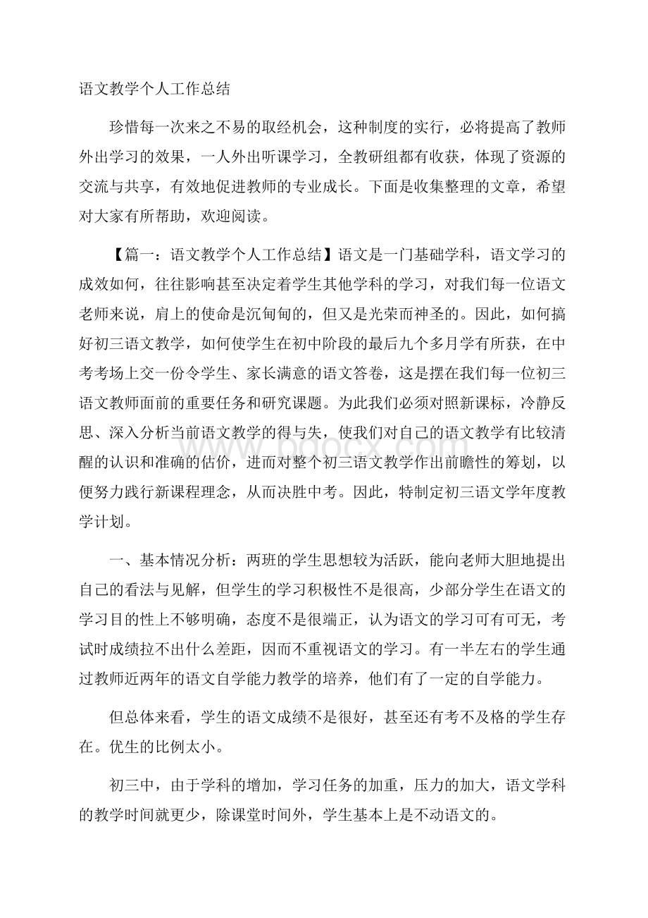 语文教学个人工作总结.docx_第1页