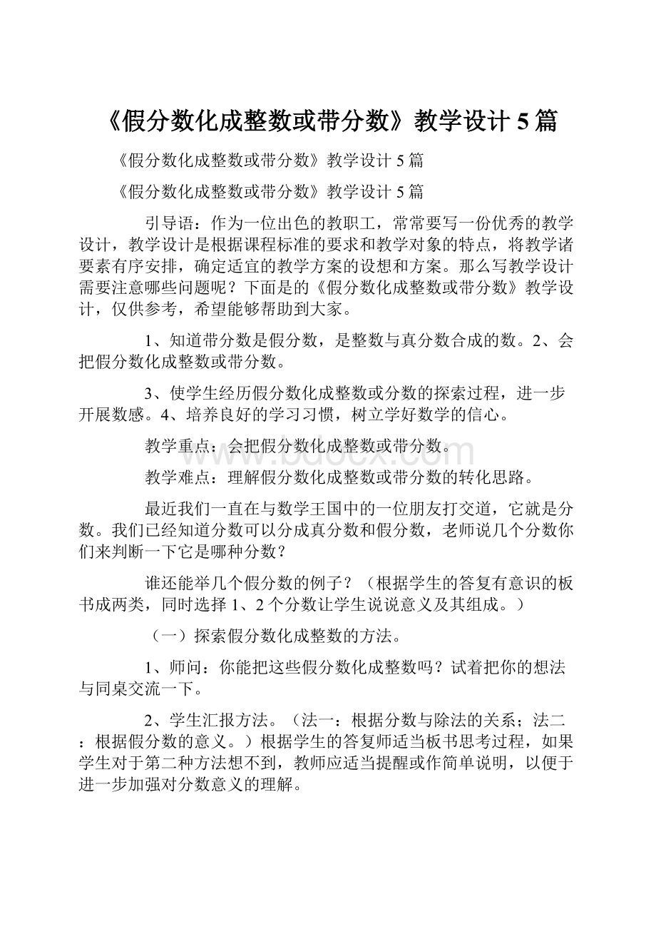 《假分数化成整数或带分数》教学设计5篇.docx