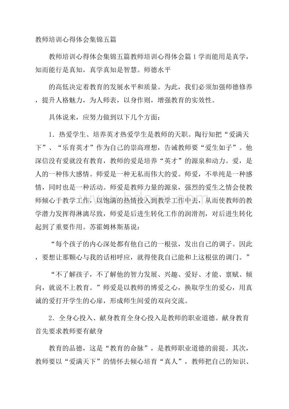 教师培训心得体会集锦五篇.docx