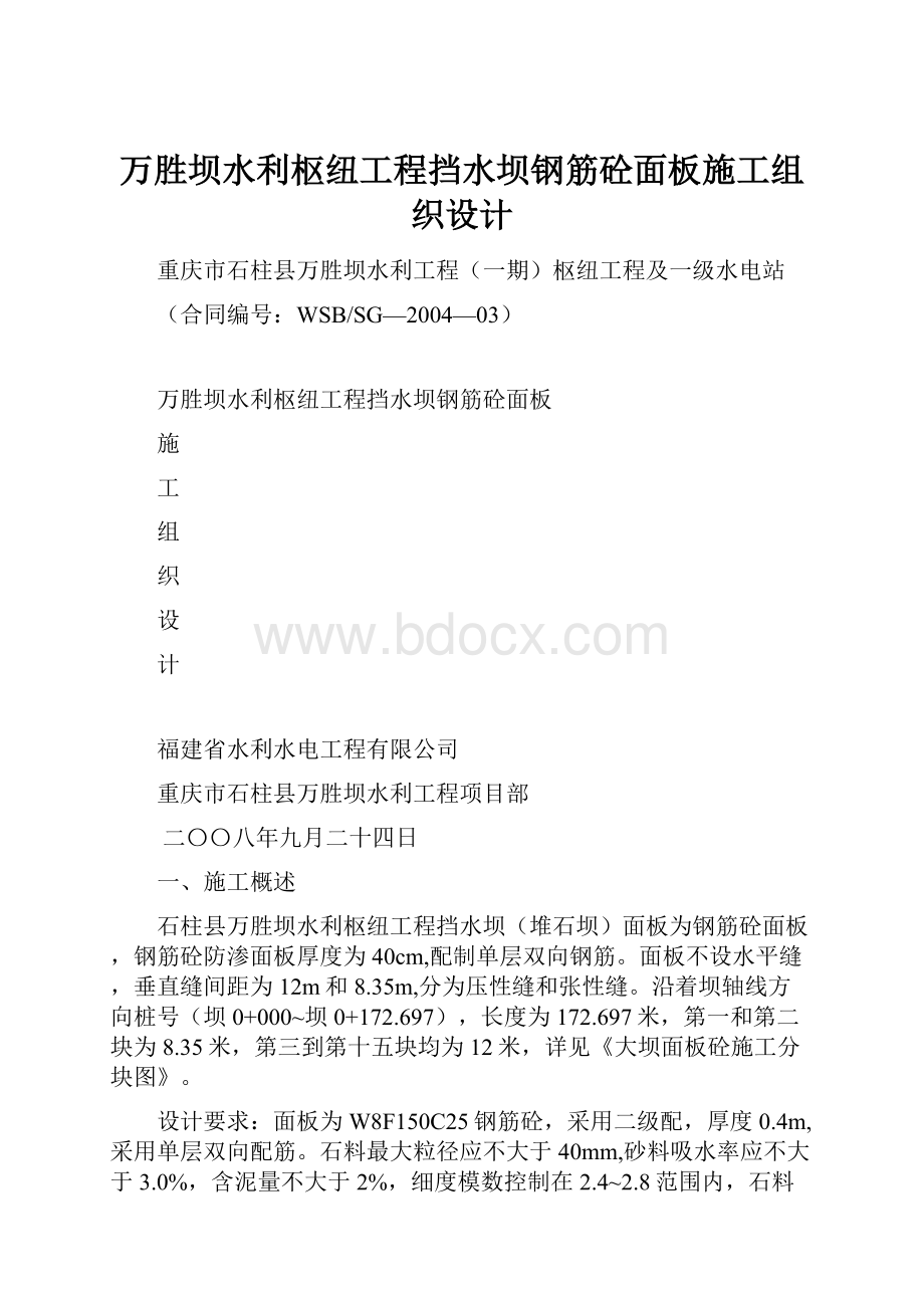 万胜坝水利枢纽工程挡水坝钢筋砼面板施工组织设计.docx