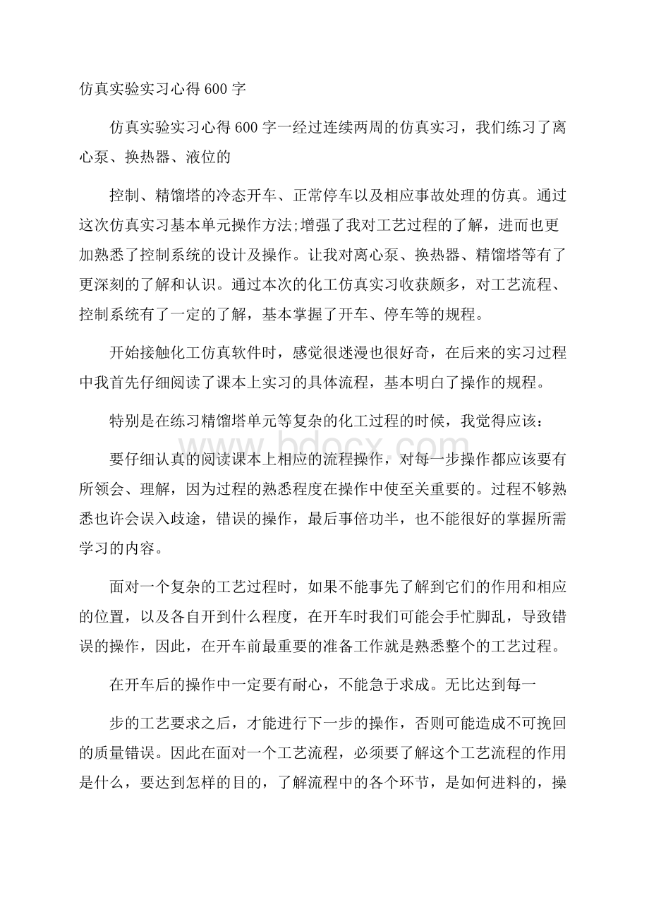 仿真实验实习心得600字.docx