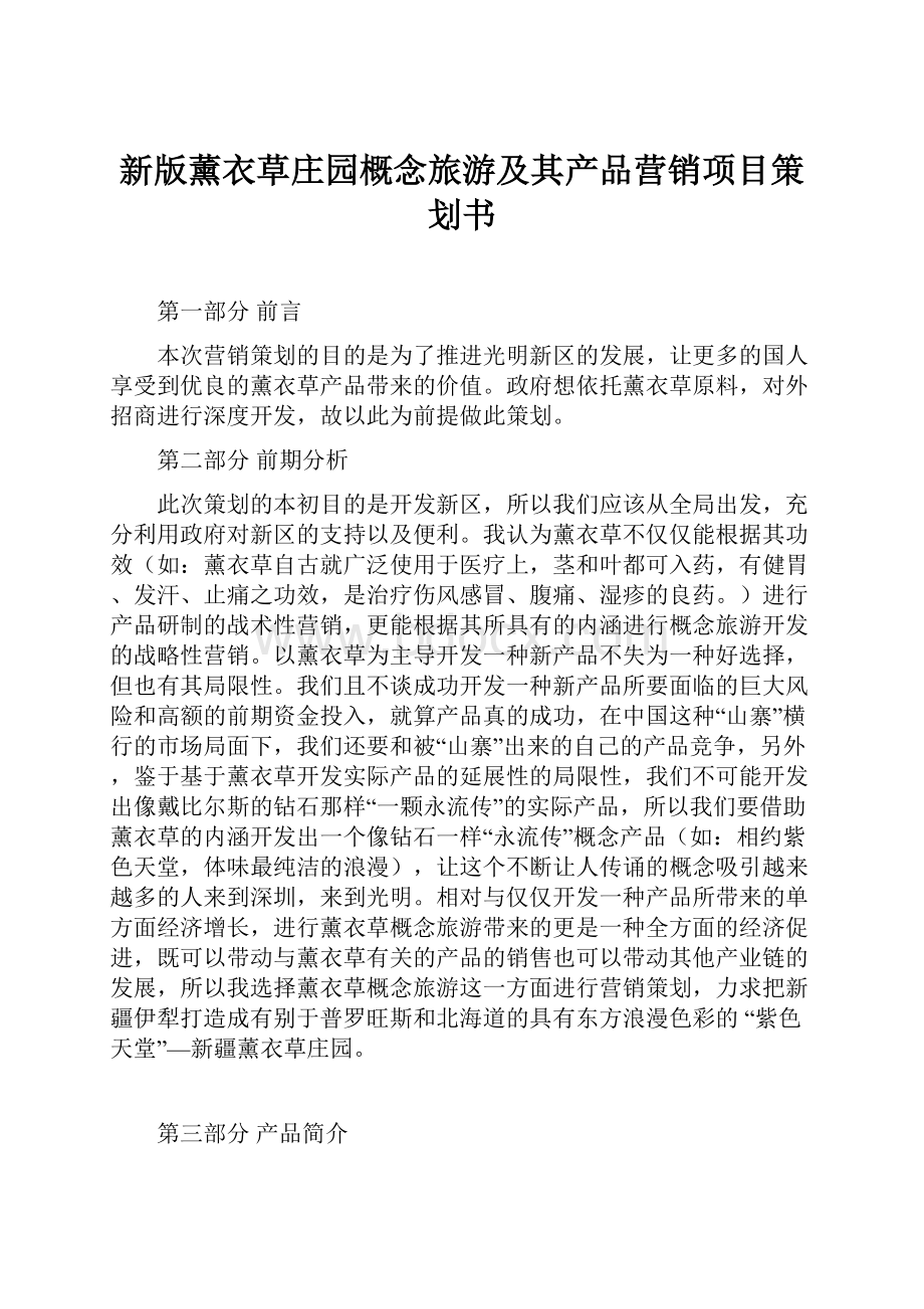 新版薰衣草庄园概念旅游及其产品营销项目策划书.docx