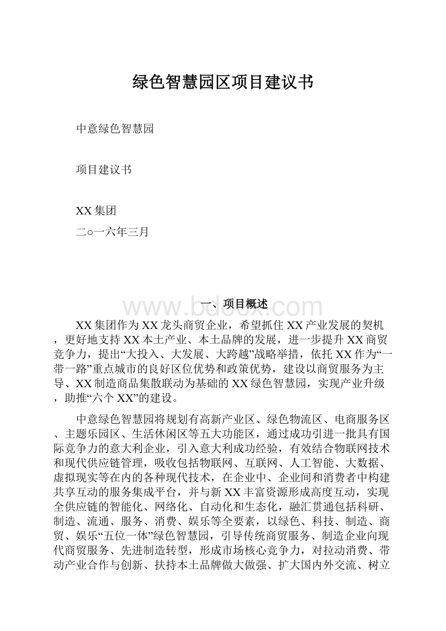 绿色智慧园区项目建议书.docx_第1页