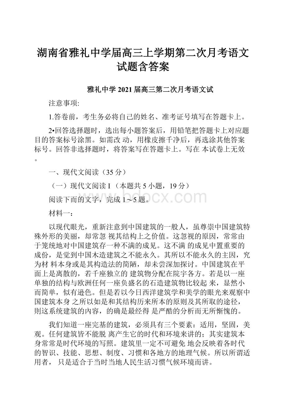 湖南省雅礼中学届高三上学期第二次月考语文试题含答案.docx