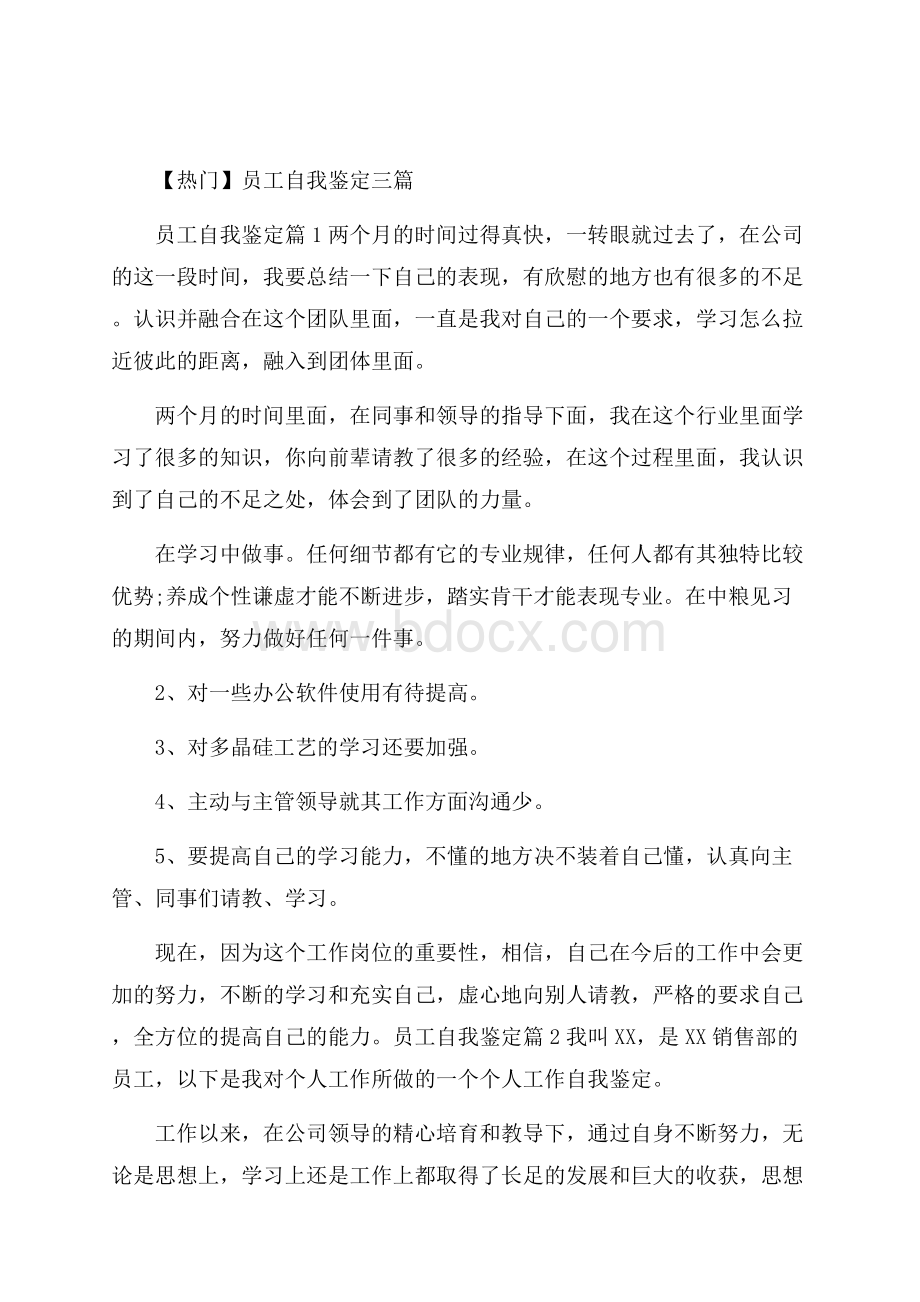 热门员工自我鉴定三篇 .docx