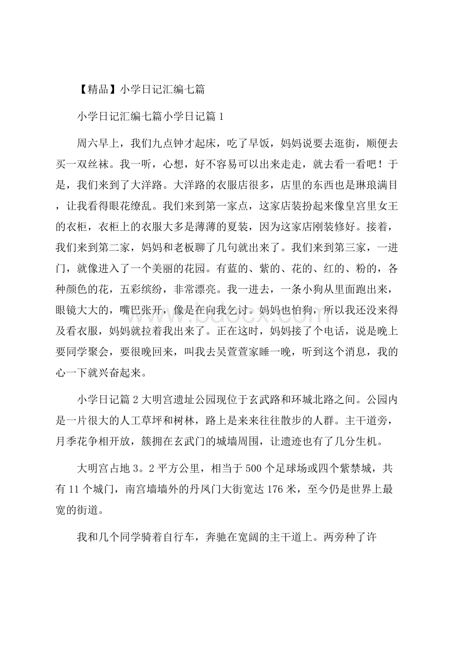 精品小学日记汇编七篇.docx