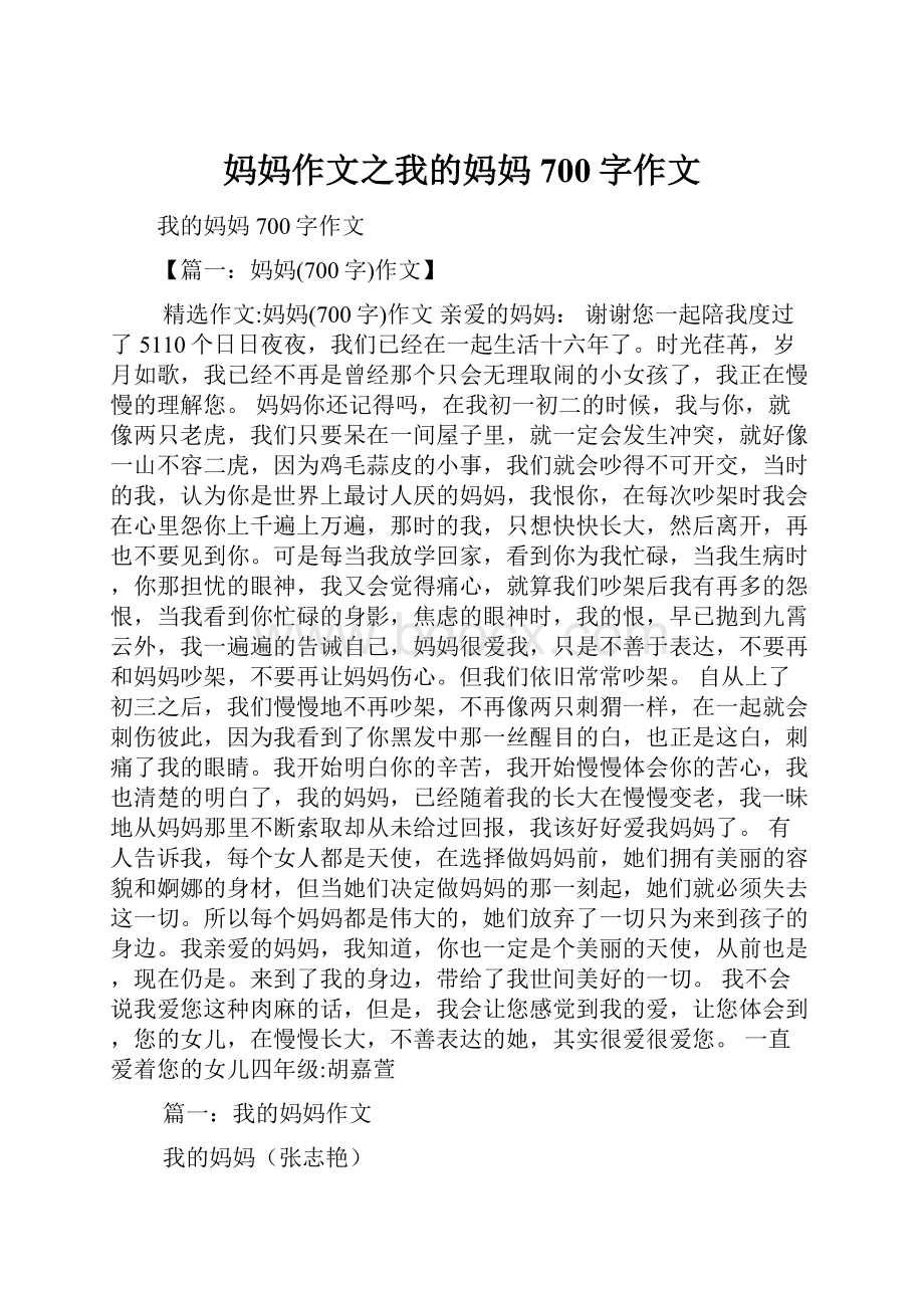 妈妈作文之我的妈妈700字作文.docx_第1页