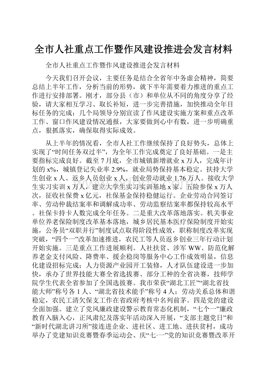 全市人社重点工作暨作风建设推进会发言材料.docx