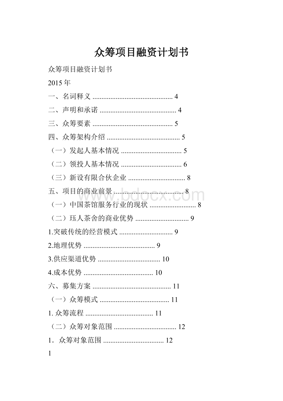 众筹项目融资计划书.docx