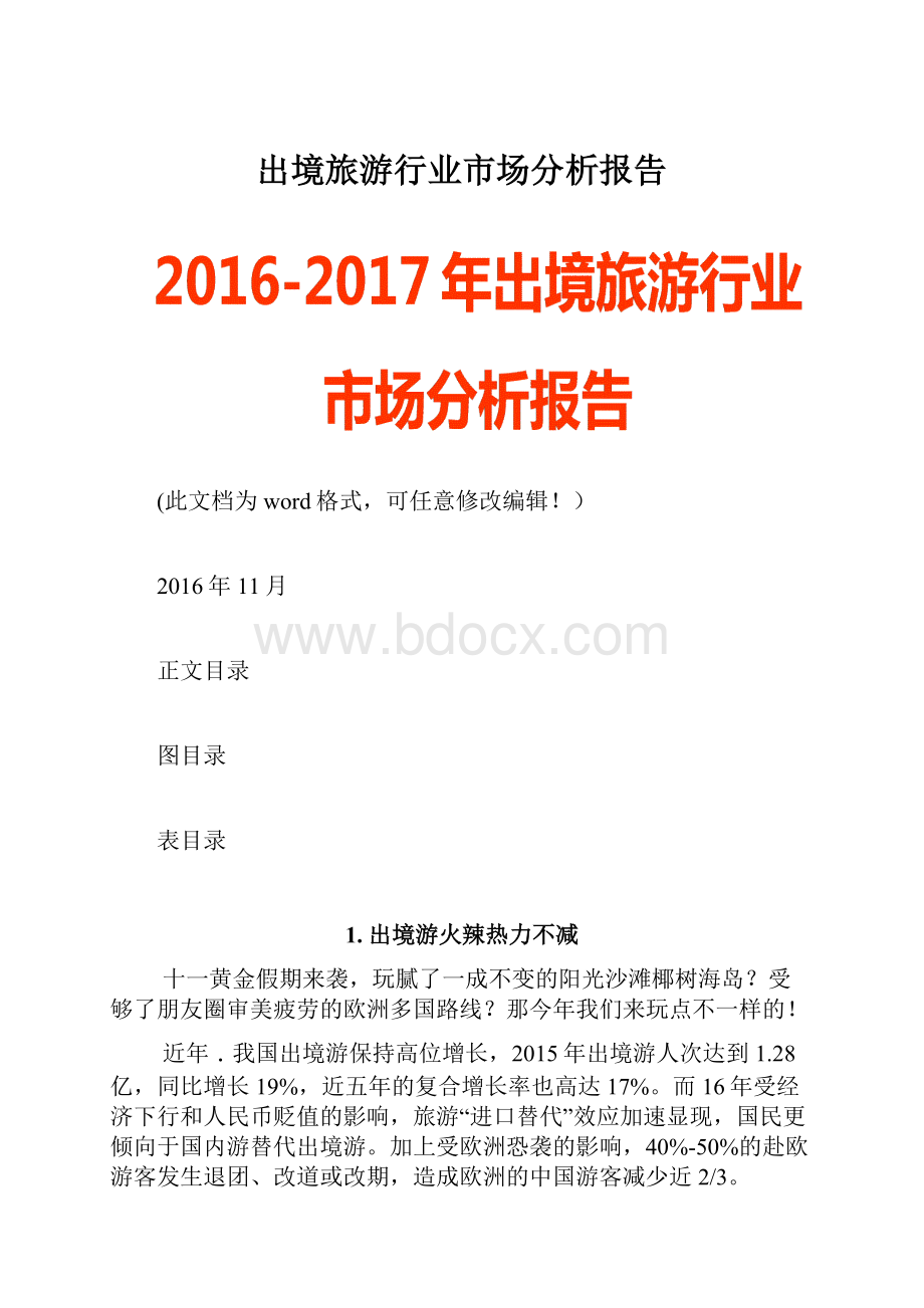 出境旅游行业市场分析报告.docx_第1页