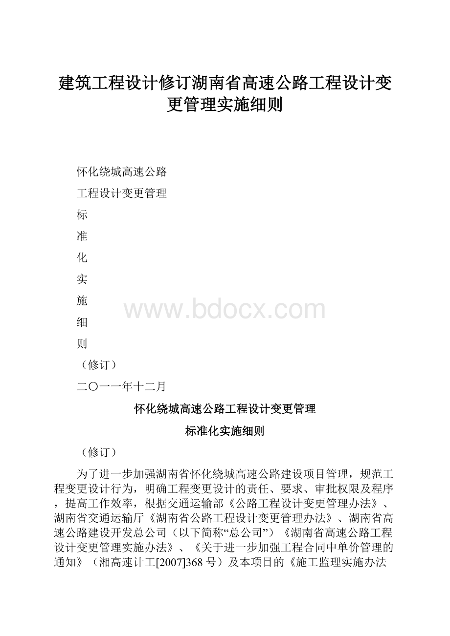 建筑工程设计修订湖南省高速公路工程设计变更管理实施细则.docx_第1页