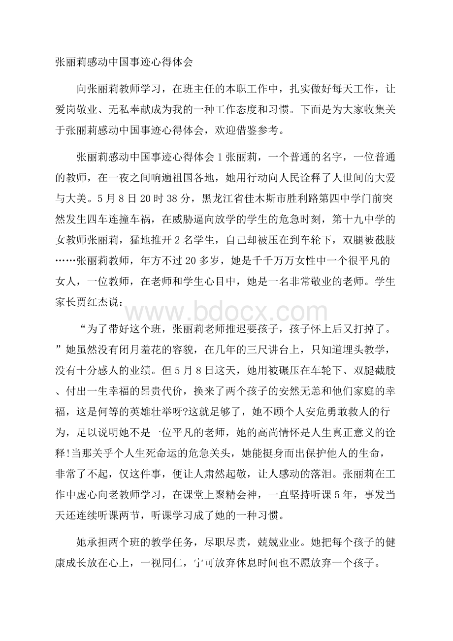 张丽莉感动中国事迹心得体会.docx_第1页