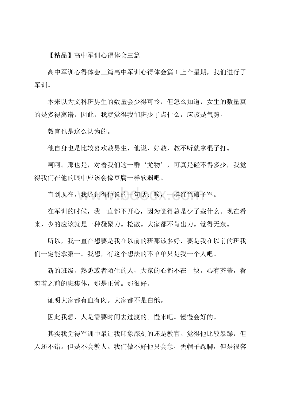 精品高中军训心得体会三篇.docx