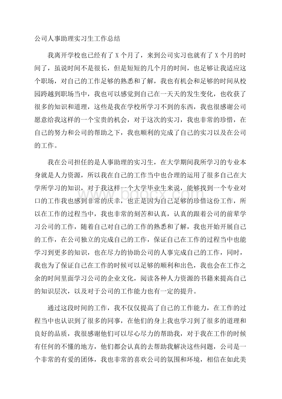 公司人事助理实习生工作总结.docx_第1页