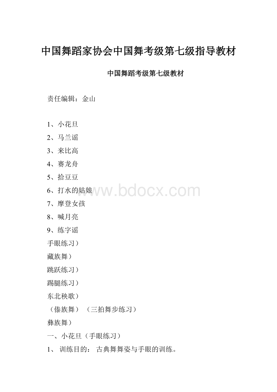 中国舞蹈家协会中国舞考级第七级指导教材.docx