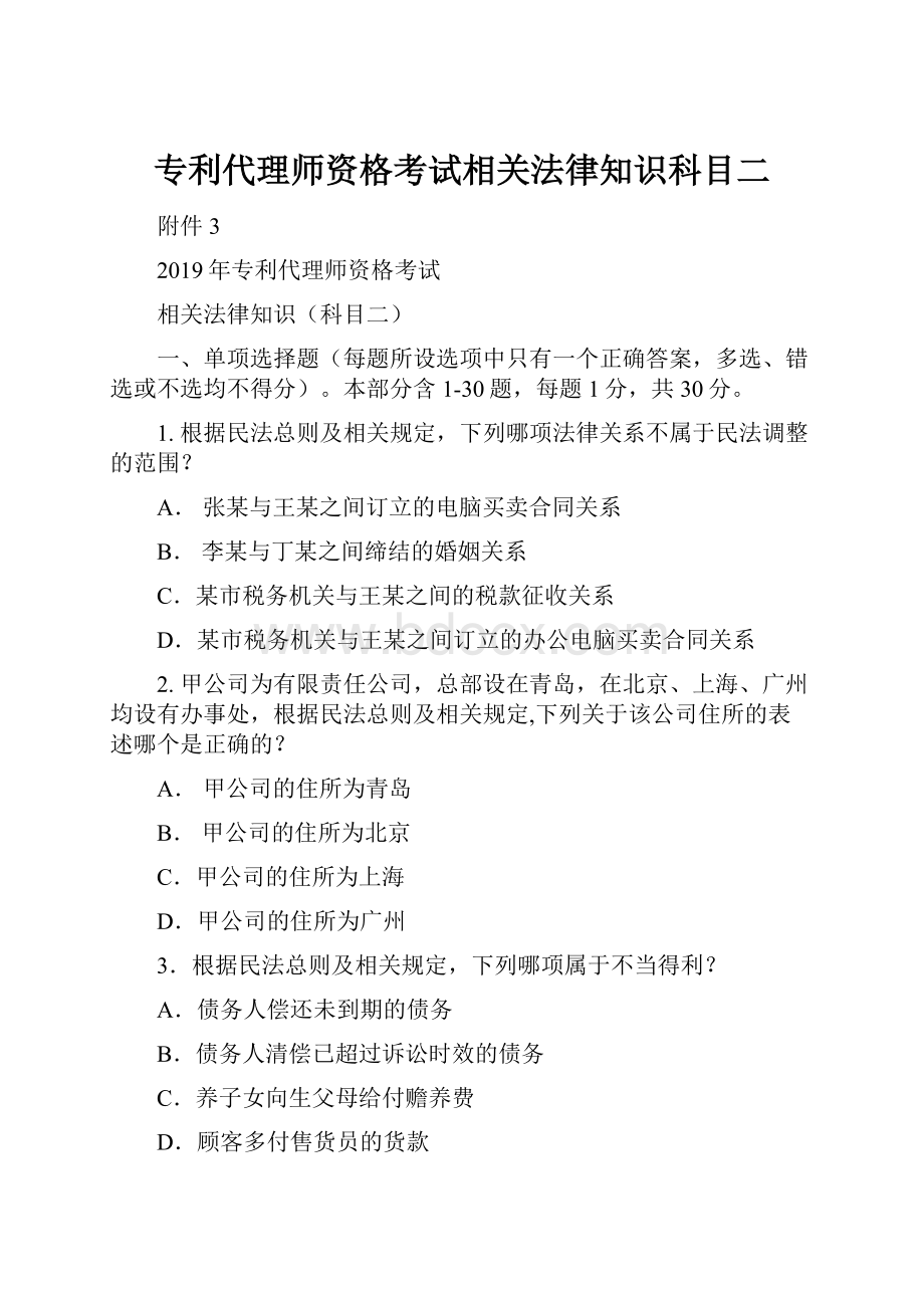 专利代理师资格考试相关法律知识科目二.docx