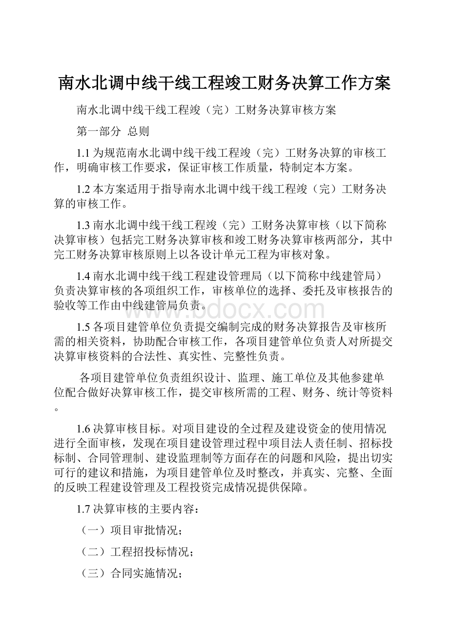 南水北调中线干线工程竣工财务决算工作方案.docx_第1页