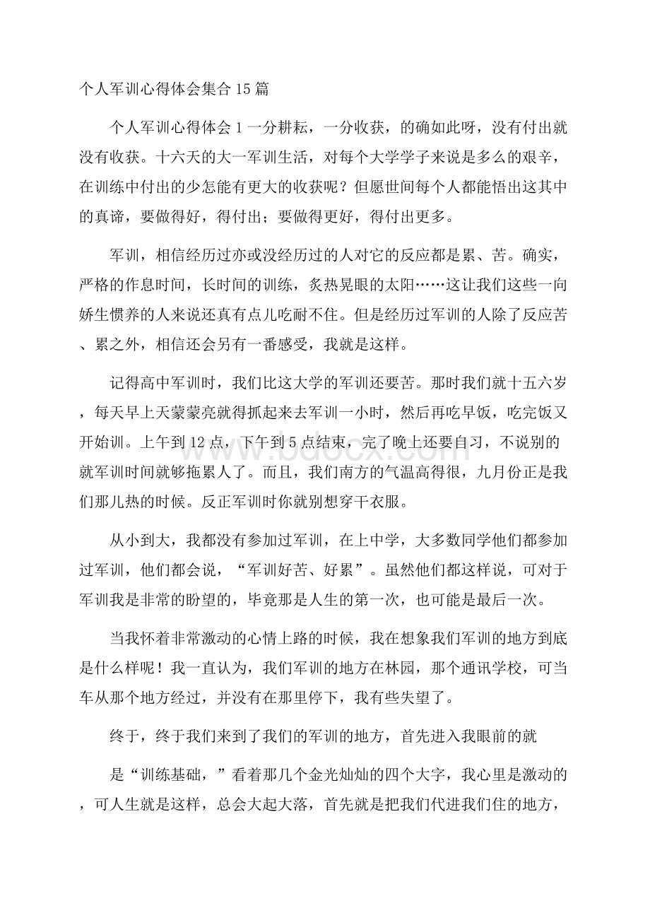 个人军训心得体会集合15篇.docx_第1页