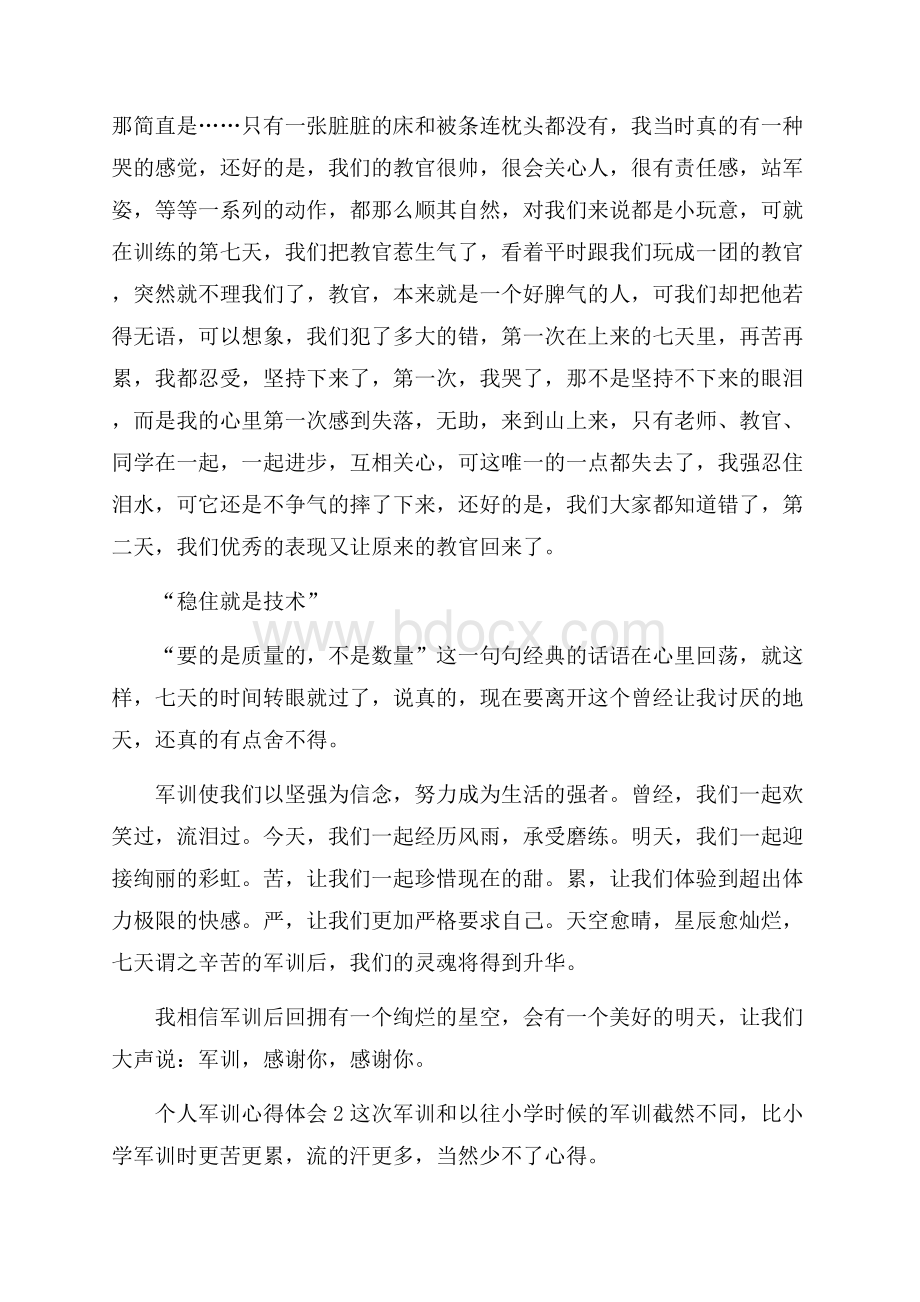 个人军训心得体会集合15篇.docx_第2页