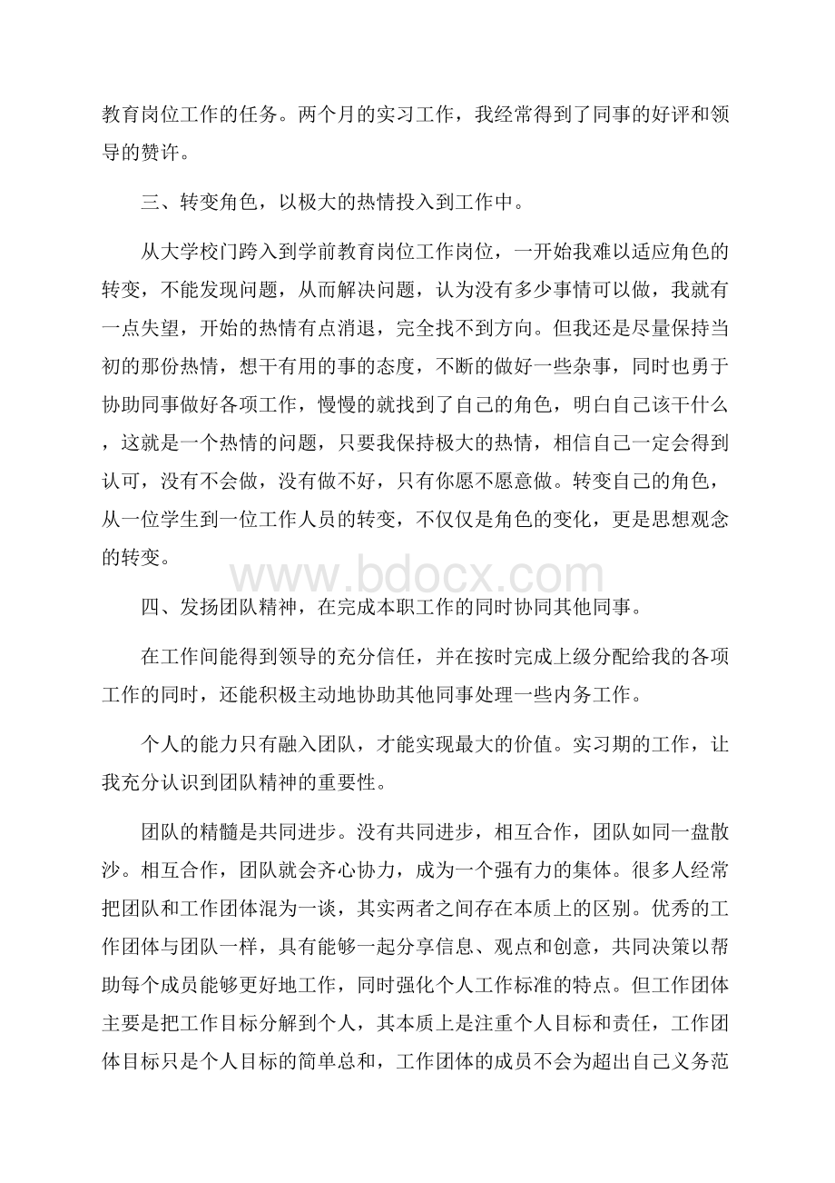 学前教育专业学生实习报告范文.docx_第2页