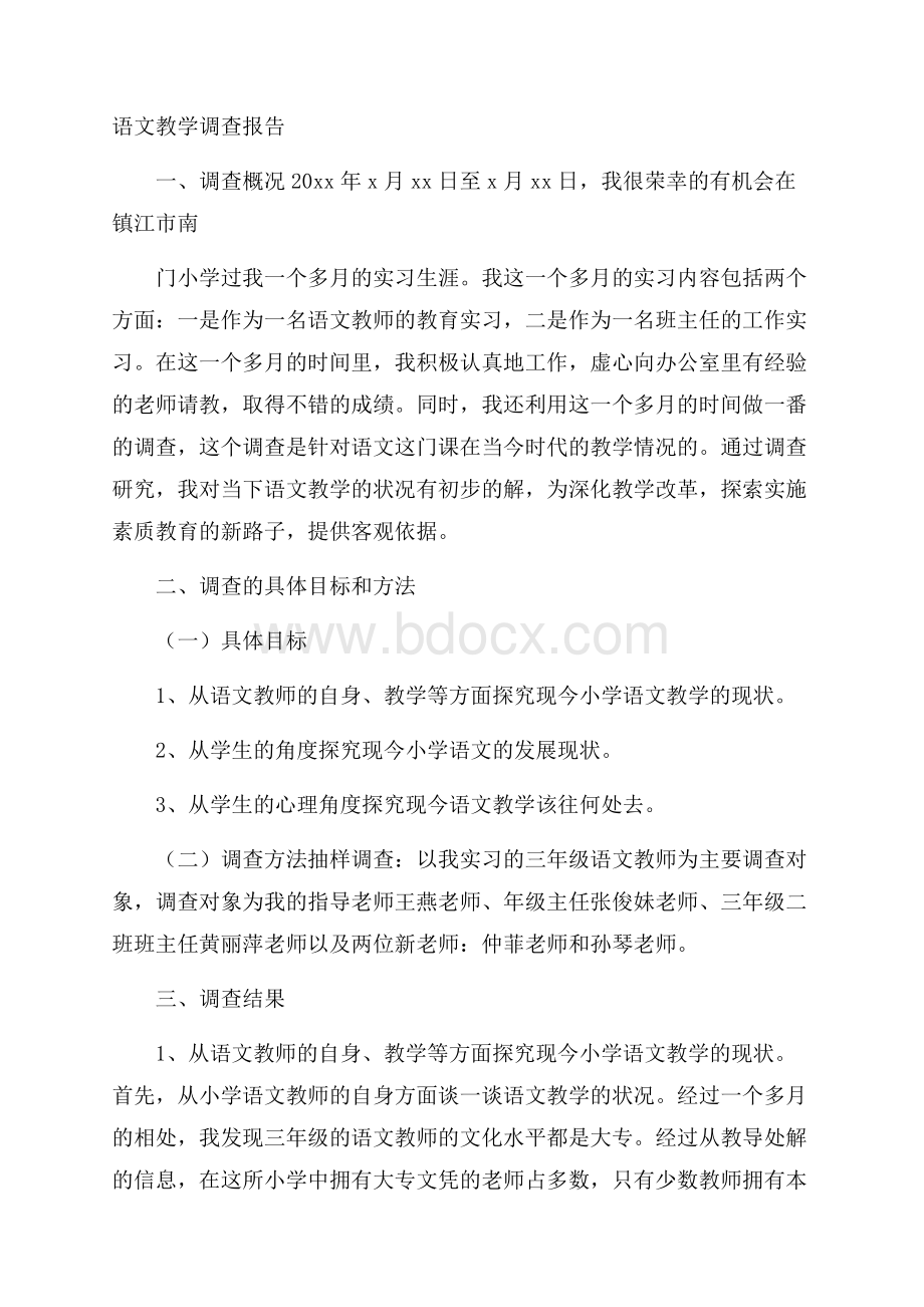 语文教学调查报告.docx_第1页