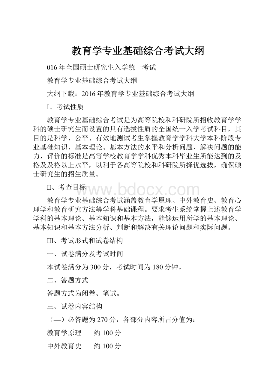 教育学专业基础综合考试大纲.docx_第1页