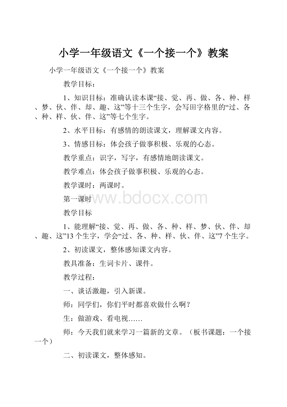 小学一年级语文《一个接一个》教案.docx_第1页